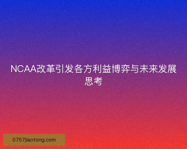 NCAA改革引发各方利益博弈与未来发展思考