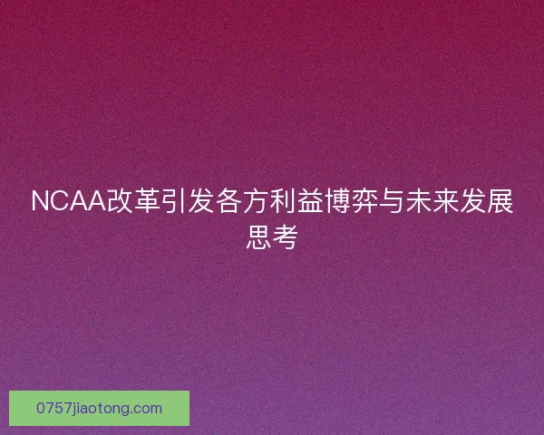 NCAA改革引发各方利益博弈与未来发展思考