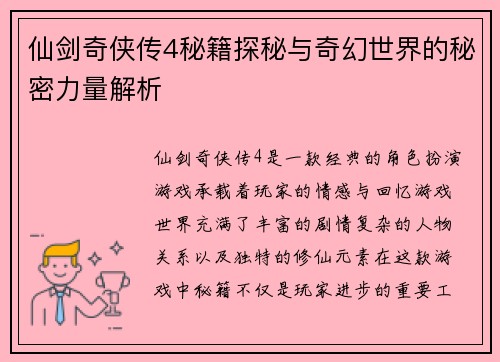 仙剑奇侠传4秘籍探秘与奇幻世界的秘密力量解析