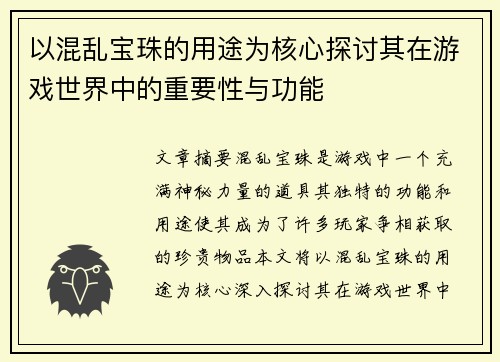 以混乱宝珠的用途为核心探讨其在游戏世界中的重要性与功能