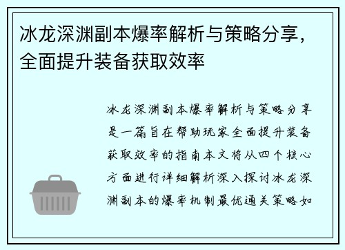 冰龙深渊副本爆率解析与策略分享，全面提升装备获取效率