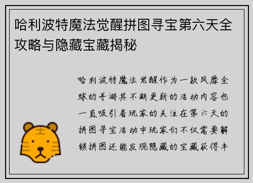 哈利波特魔法觉醒拼图寻宝第六天全攻略与隐藏宝藏揭秘
