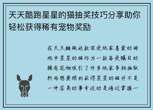 天天酷跑星星的猫抽奖技巧分享助你轻松获得稀有宠物奖励