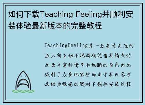 如何下载Teaching Feeling并顺利安装体验最新版本的完整教程