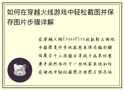 如何在穿越火线游戏中轻松截图并保存图片步骤详解