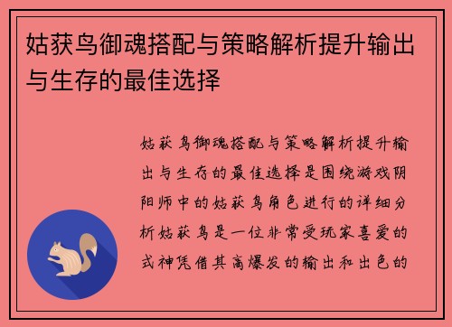 姑获鸟御魂搭配与策略解析提升输出与生存的最佳选择