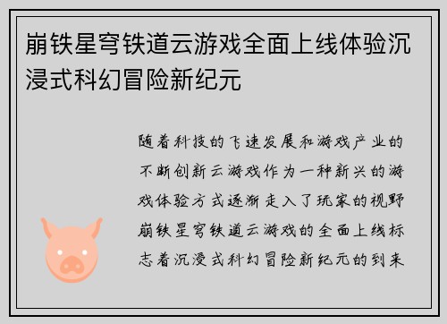 崩铁星穹铁道云游戏全面上线体验沉浸式科幻冒险新纪元