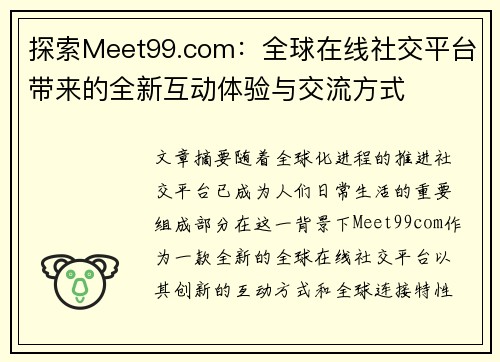 探索Meet99.com：全球在线社交平台带来的全新互动体验与交流方式