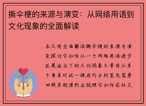 撕伞梗的来源与演变：从网络用语到文化现象的全面解读