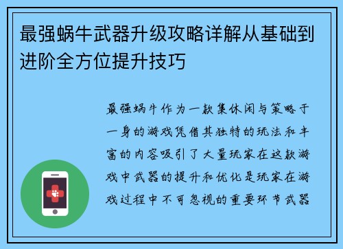 最强蜗牛武器升级攻略详解从基础到进阶全方位提升技巧