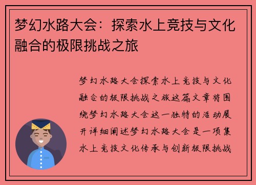 梦幻水路大会：探索水上竞技与文化融合的极限挑战之旅