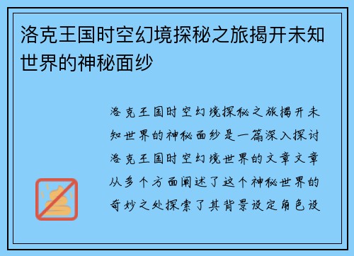 洛克王国时空幻境探秘之旅揭开未知世界的神秘面纱