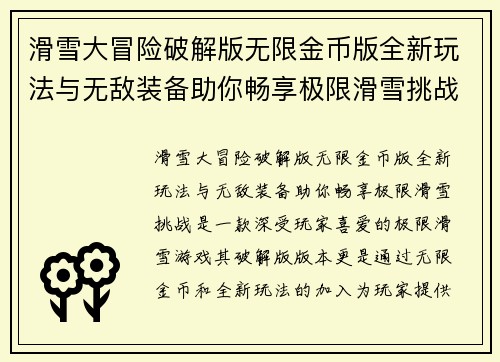 滑雪大冒险破解版无限金币版全新玩法与无敌装备助你畅享极限滑雪挑战
