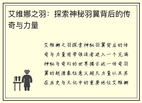 艾维娜之羽：探索神秘羽翼背后的传奇与力量