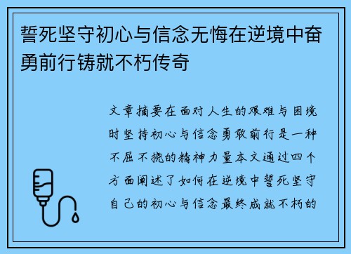 誓死坚守初心与信念无悔在逆境中奋勇前行铸就不朽传奇