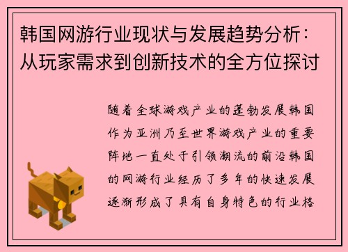 韩国网游行业现状与发展趋势分析：从玩家需求到创新技术的全方位探讨