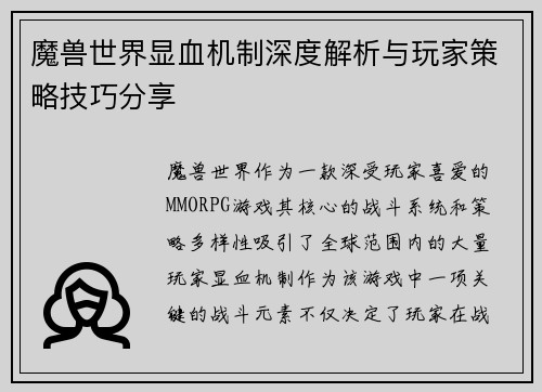 魔兽世界显血机制深度解析与玩家策略技巧分享