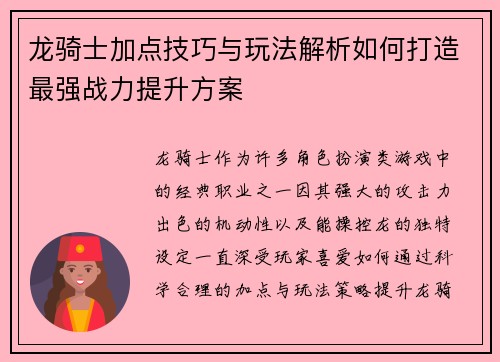 龙骑士加点技巧与玩法解析如何打造最强战力提升方案